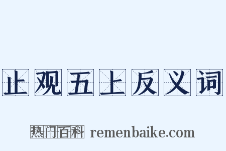 止观五上反义词是什么意思的图片